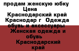 продам женскую юбку › Цена ­ 600 - Краснодарский край, Краснодар г. Одежда, обувь и аксессуары » Женская одежда и обувь   . Краснодарский край